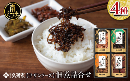 [薩摩久光家]佃煮 詰合せ(4種) 久光家 佃煮 つくだに つまみ おつまみ セット 詰め合わせ ギフト 内祝い 贈答用 贈答品 贈り物 サザンフーズ 南さつま市