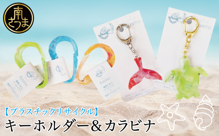 [プラスチックリサイクル ]手作りキーホルダー & カラビナ セット 海洋ごみ 海洋プラスチック ペットボトルキャップ プロダクト 工芸品 福祉 fuuno 吹上浜 南さつま市 鹿児島