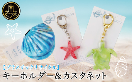 [プラスチックリサイクル ]手作りカスタネット & キーホルダー セット 海洋ごみ 海洋プラスチック ペットボトルキャップ プロダクト 再生プラスチック製 工芸品 おもちゃ 子供 こども 楽器 福祉 fuuno 吹上浜 南さつま市 鹿児島
