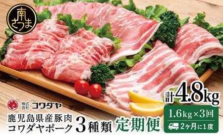 [定期便:2ヶ月に1度]鹿児島産 豚肉3種類セット 1.6kg×3回(合計4.8kg) 国産 鹿児島県産 豚肉 お取り寄せ かごしま グルメ 鍋 送料無料 鹿児島県 南さつま市 株式会社コワダヤ