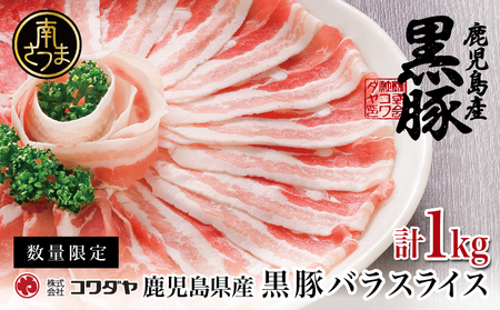 鹿児島県産 黒豚 バラスライス しゃぶしゃぶ用 計1kg (500g×2P) 鹿児島県産 豚肉 黒豚 豚しゃぶ しゃぶしゃぶ 豚バラ スライス 株式会社コワダヤ