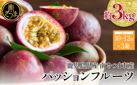 【鹿児島県産】パッションフルーツ 約3kg（10～12個程度×3箱） フルーツ 果物 旬 南国 鹿児島 南さつま市 清直kajuen