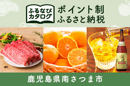 [有効期限なし!後からゆっくり特産品を選べる]鹿児島県南さつま市カタログポイント