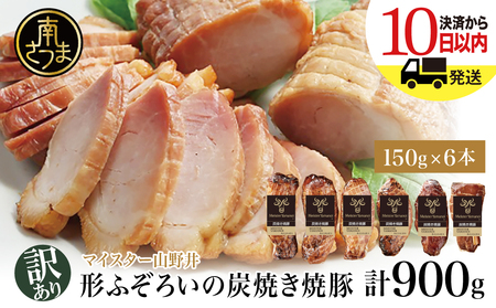 [訳あり ご自宅用]マイスター山野井 炭焼き焼豚 6本セット 特別限定セット チャーシュー 焼き豚 オードブル 肉 豚肉 惣菜 おかず 家庭用 炭火 ラーメン お取り寄せ セット ご当地 鹿児島 グルメ 冷蔵 南さつま市