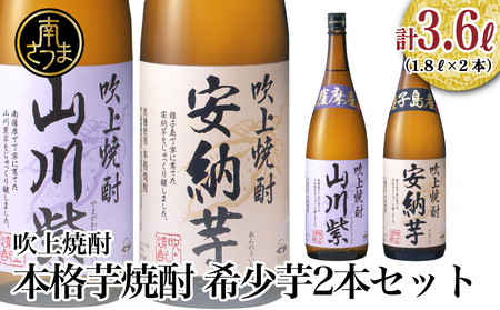[数量限定]吹上焼酎 希少芋 1.8L×2本セット 1800ml 安納芋 山川紫 25度 国産米 お湯割り 水割り ロック プレミア 限定 飲み比べ 焼酎 ギフト 南さつま市