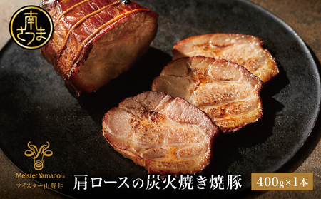 [マイスター山野井]肩ロースの炭火焼き焼豚 400g [数量限定] マイスター山野井 チャーシュー 焼き豚 肉 豚肉 惣菜 おかず 家庭用 炭火 ラーメン 丼 鹿児島 グルメ ご当地 冷蔵 南さつま市