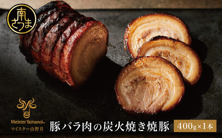 [マイスター山野井]豚バラ肉の炭火焼き焼豚 400g [数量限定] マイスター山野井 チャーシュー 焼き豚 肉 豚肉 惣菜 おかず 家庭用 炭火 ラーメン 丼 鹿児島 グルメ 冷蔵 山野井 南さつま市