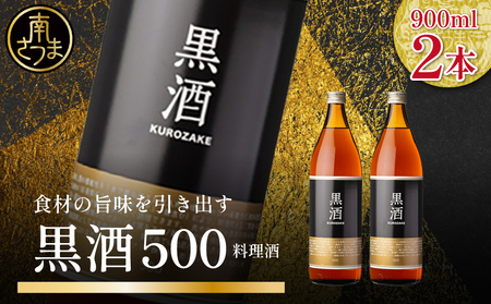 [蔵元直送]東酒造 黒酒500(金ラベル) 900ml×2本セット 料理酒 東酒造 料理 アルコール 調味料 ギフト 鹿児島県産 南さつま市