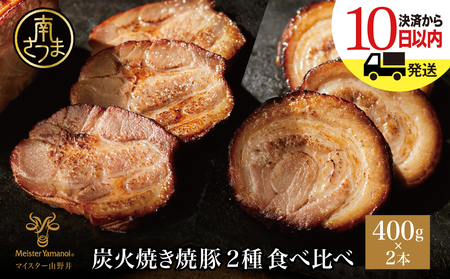 [マイスター山野井]炭火焼き焼豚 食べ比べセット 2種 計800g [数量限定] チャーシュー 焼き豚 肉 豚肉 惣菜 おかず おつまみ ラーメン チャーハン オードブル 家庭用 炭火 丼 鹿児島 冷蔵 南さつま市