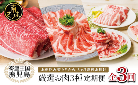 [ 定期便 ] 畜産王国 鹿児島の厳選 お肉 3種(全3回)人気のお肉返礼品を楽しめる 3種類 鹿児島県産 黒毛和牛 牛肉 豚肉 黒豚 すき焼き しゃぶしゃぶ ロース 肩ロース 豚バラ バラスライス 冷凍 小分け 定期便 定期配送 セット