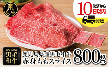 [生産者応援][訳あり] 鹿児島県産黒毛和牛 赤身ももスライス800g (400g×2) アッサリ すき焼きに! ヘルシー お肉 牛肉 国産 薄切り 小分け 冷凍 スターゼンミートプロセッサー 南さつま市