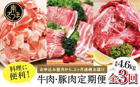 [ 定期便 全3回 ] 鹿児島県産 便利な牛肉・豚肉定期便 計4.6kg 人気のお肉返礼品を楽しめる 3種類 こま切れ 切落し 切り落とし 鹿児島県産 ブランド牛 牛肉 豚肉 しゃぶしゃぶ ロース 肩ロース 豚バラ バラスライス お肉 冷凍 小分け 定期配送 セット カミチク コワダヤ スターゼン 南さつま市