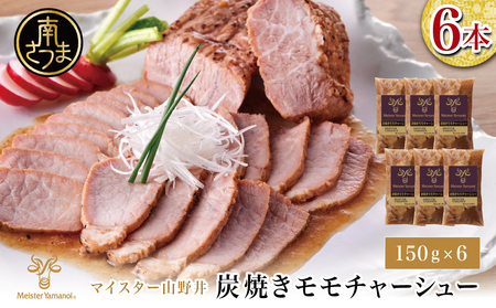 [マイスター山野井]豚モモチャーシュー 計900g(150g×6本) チャーシュー 焼き豚 オードブル 肉 豚肉 もも 惣菜 おかず 家庭用 炭火 ラーメン 丼 お取り寄せ セット 鹿児島 グルメ 冷蔵