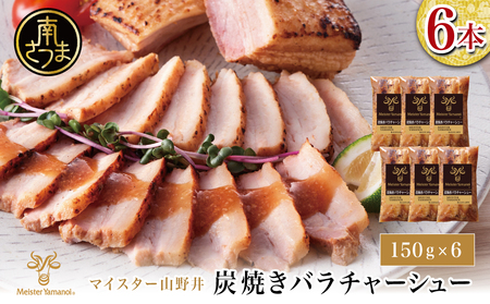 [マイスター山野井]豚バラチャーシュー 計900g(150g×6本) チャーシュー 焼き豚 オードブル 肉 豚肉 バラ 惣菜 おかず 家庭用 炭火 ラーメン 丼 お取り寄せ セット 鹿児島 グルメ 冷蔵