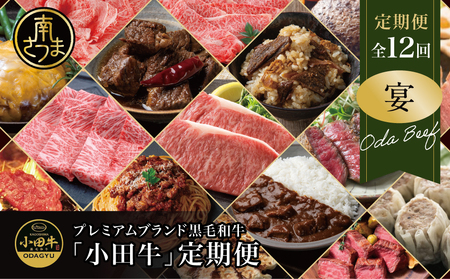 [全12回]プレミアムブランド「小田牛」定期便[〜宴〜] 鹿児島県産 黒毛和牛 ステーキ すき焼き 焼肉 焼き肉 BBQ ハンバーグ 餃子 ぎょうざ 焼売 しゅうまい レトルト カレー パスタソース 牛トロ煮込み コンビーフ ローストビーフ 常温 冷凍 小田畜産 南さつま市