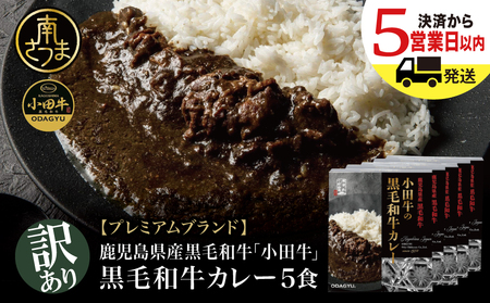 [訳あり]鹿児島県産黒毛和牛「小田牛」 黒毛和牛カレー 5食(200g×5) 期間・数量限定 カレー ビーフカレー 総菜 レトルト 常温保存 簡単調理 電子レンジ 黒毛和牛 小田畜産 南さつま市