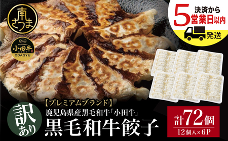 [訳あり]鹿児島県産黒毛和牛「小田牛」 牛肉100%使用の餃子72個(12個×6P) 期間・数量限定 ★年内発送★ 5営業日以内に発送 総菜 餃子 ぎょうざ ギョーザ 黒毛和牛 小田畜産 冷凍 南さつま市
