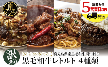 [訳あり]鹿児島県産黒毛和牛「小田牛」 のレトルト4種 期間・数量限定 総菜 レトルト 常温保存 簡単調理 電子レンジ 黒毛和牛 小田畜産 南さつま市