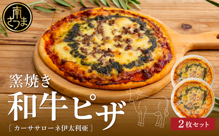 [カーササローネ伊太利亜]窯焼き和牛ピザ 2枚セット〜国産小麦・自家製ジェノベーゼソース使用 Pizza ピッツァ 手作り 洋食 イタリアン チーズ 簡単調理 夕食 ランチ おやつ パーティー 惣菜 冷凍 牛肉 鹿児島 冷凍 鹿児島県 南さつま市
