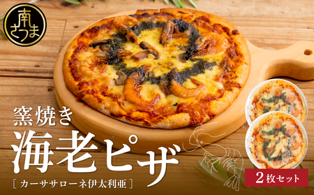 [カーササローネ伊太利亜]窯焼き海老ピザ 2枚セット〜国産小麦・自家製ジェノベーゼソース使用 Pizza ピッツァ 手作り 洋食 イタリアン チーズ 簡単調理 夕食 ランチ おやつ パーティー 惣菜 冷凍 えび 鹿児島