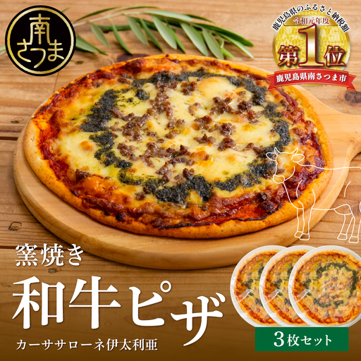 窯焼き和牛ピザ 3枚セット【カーササローネ伊太利亜】国産小麦 自家製ジェノベーゼソース 牛肉 和牛 お肉 Pizza ピッツァ イタリアン チーズ ランチ 惣菜 オーブン トースター 電子レンジ レンジ調理 レンチン 便利 時短 簡単調理 時短調理 手軽 温めるだけ キャンプ パーティー ホームパーティー 冷凍 グルメ お取り寄せ 洋食 洋食店 カーササローネ 伊太利亜 鹿児島県 南さつま市
