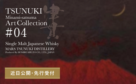 [マルス津貫蒸溜所]シングルモルト津貫 Minami-satsuma Art Collection #04(700ml) 数量限定 本坊酒造 ウイスキー ウィスキー 49% 49度 アートコレクション 下村貢 鹿児島県南さつま市 お酒 洋酒 モルト マルス