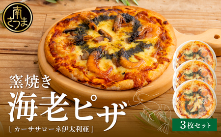 【カーササローネ伊太利亜】窯焼き海老ピザ 3枚セット～国産小麦・自家製ジェノベーゼソース使用 Pizza ピッツァ 手作り 洋食 イタリアン チーズ 簡単調理 夕食 ランチ おやつ パーティー 惣菜 冷凍 えび 鹿児島