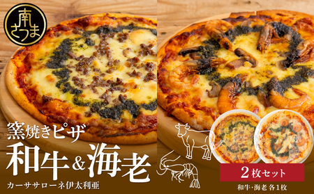[カーササローネ伊太利亜]窯焼きピザ 2枚セット〜和牛・海老 各1枚 Pizza ピッツァ 手作り 洋食 イタリアン チーズ 簡単調理 夕食 ランチ おやつ パーティー 惣菜 牛肉 えび 鹿児島 冷凍 鹿児島県 南さつま市