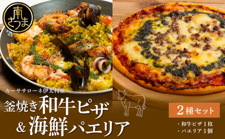 [カーササローネ伊太利亜]洋食屋さんの海鮮パエリア 1個、窯焼き和牛ピザ1枚〜国産小麦・自家製ジェノベーゼソース使用 パエリア Pizza ピッツァ 手作り 洋食 イタリアン チーズ 簡単調理 夕食 ランチ おやつ パーティー 惣菜 冷凍 牛肉 鹿児島県 南さつま市