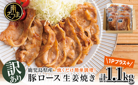 [訳あり]鹿児島県産豚ロース 生姜焼き 100g×11P(計1.1kg) 豚肉 ロース 小分け 惣菜 おかず 弁当 味付け ご飯のお供 焼肉 バーベキュー BBQ お肉 タレ漬け セット 冷凍 コワダヤ 南さつま市