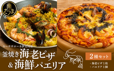 [カーササローネ伊太利亜]洋食屋さんの海鮮パエリア 1個、窯焼き海老ピザ1枚〜国産小麦・自家製ジェノベーゼソース使用 パエリア Pizza ピッツァ 手作り 洋食 イタリアン チーズ 簡単調理 夕食 ランチ おやつ パーティー 惣菜 冷凍 えび 鹿児島県 南さつま市