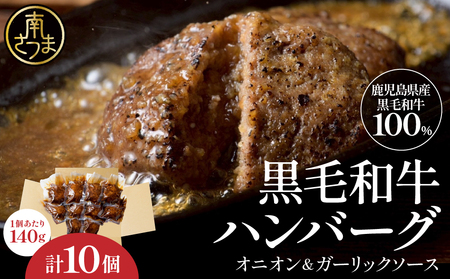 鹿児島県産黒毛和牛ハンバーグ 140g×10個セット 牛肉100% ガーリックオニオンソース 国産牛 和牛 真空包装 調理済み 湯煎 時短 簡単調理 小分け 小分けパック 個包装 晩ご飯 おかず お弁当 惣菜 お惣菜 洋食 冷凍 鹿児島県 南さつま市