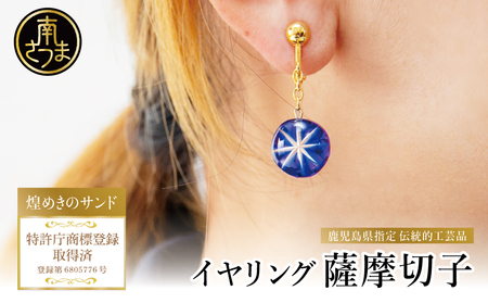 [薩摩切子]イヤリング 「煌めきのサンド」 鹿児島の伝統的工芸品 一点もの 職人の技 手作り アクセサリー ハンドメイド ファッション 贈答 ギフト プレゼント ツジガラス工芸 南さつま市