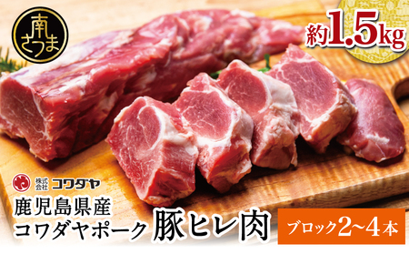 鹿児島県産 豚ヒレ [ブロック] 約1.5kg(2〜4本) ひれ肉 ヒレ肉 ブロック 豚 国産 豚肉 冷凍 ヒレカツ トンカツ ステーキ ステーキ ローストポーク ソテー 焼肉 焼き肉 バーベキュー 株式会社コワダヤ 南さつま市
