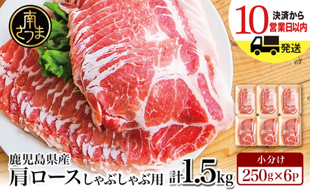[鹿児島県産]豚肩ロース しゃぶしゃぶ用 1.5kg(小分け250g×6パック) お肉 お鍋 小分けパック しゃぶしゃぶ肉 豚しゃぶ 冷しゃぶ 豚肉 豚 国産豚 冷凍 肩ロース 豚肩ロース ロース スライス カミチク 南さつま市