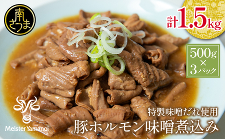 [マイスター山野井]豚ホルモン味噌煮込み 500g×3P 計1.5kg 豚肉 ホルモン 豚 もつ もつ煮込み 煮込み 小腸 味噌煮込み 惣菜 おかず 常温 加熱調理済み レトルト レトルトパウチ食品 パウチ 電子レンジ調理 湯煎 山野井 マイスター 鹿児島県 南さつま市
