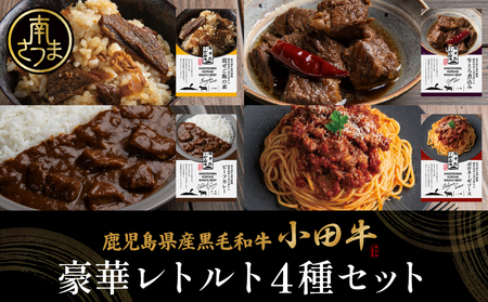 [プレミアムブランド]「小田牛」レトルト4種セット(カレー・パスタ・牛とろ煮込み・混ぜご飯の素) 牛肉 お肉 惣菜 常温保存 簡単調理 電子レンジ 湯煎 おかず レトルト セット 和食 洋食 カレー ビーフカレー パスタ ボロネーゼ ソース 混ぜご飯 ごぼう とろ煮込み 常温 黒毛和牛 ギフト 贈答用 小田畜産 鹿児島県 南さつま市