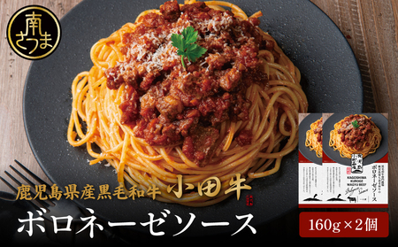 [プレミアムブランド]鹿児島県産黒毛和牛「小田牛」ボロネーゼソース 2個(160g×2)鹿児島県産 黒毛和牛 小田牛 牛肉 お肉 惣菜 お惣菜 常温保存 簡単調理 電子レンジ レンジ 湯煎 湯煎調理 時短 レトルト レトルトパウチ レトルトギフト 洋食 パスタ ボロネーゼ ボロネーゼソース パスタソース 常温 ギフト 贈答 贈り物 手土産 小田畜産 鹿児島県 南さつま市