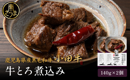 [プレミアムブランド]鹿児島県産黒毛和牛「小田牛」牛とろ煮込み 2個(140g×2)牛肉 お肉 肉 黒毛和牛 常温保存 簡単調理 電子レンジ レンジ レンチン 湯煎 惣菜 一品 おかず お惣菜 おつまみ 酒の肴 酒のつまみ お酒 お供 レトルト レトルト レトルトパウチ 和食 煮込み とろ 常温 ギフト プレゼント 贈答用 小田畜産 鹿児島県 南さつま市