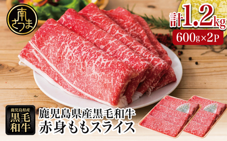 鹿児島県産黒毛和牛 赤身ももスライス 計1.2kg(600g×2P) 黒毛和牛 和牛 牛肉 肉 赤身 モモ スライス 薄切り すき焼き すきやき しゃぶしゃぶ 鍋 あっさり ヘルシー 冷凍 ギフト 贈答 贈り物 プレゼント スターゼン 鹿児島県 南さつま市