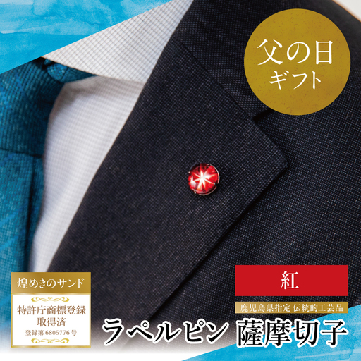 [父の日ギフト]薩摩切子 ラペルピン(紅)「煌めきのサンド」鹿児島の伝統的工芸品 一点もの 職人の技 手作り アクセサリー ハンドメイド ラペルピン ファッション 贈答 ギフト プレゼント ツジガラス工芸 南さつま市 贈り物 ギフト 贈答用
