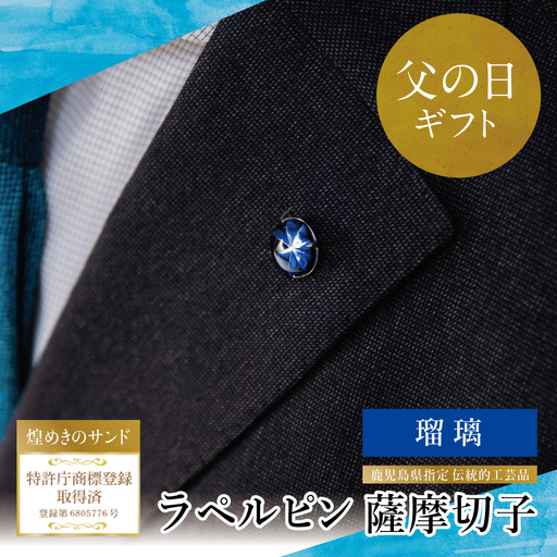 [父の日ギフト]薩摩切子 ラペルピン(瑠璃)「煌めきのサンド」鹿児島の伝統的工芸品 一点も 職人技 手作り アクセサリー ハンドメイド ラペルピン ファッション 贈答 ギフト プレゼント ツジガラス工芸 南さつま市 贈り物 贈答用