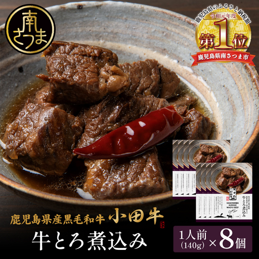 【プレミアムブランド】鹿児島県産黒毛和牛「小田牛」牛とろ煮込み 8個（140g×8） 牛肉 お肉 肉 常温保存 簡単調理 湯煎 惣菜 おかず おつまみ 丼 酒の肴 レトルト 和食 煮込み ギフト プレゼント 贈答用 小田畜産 鹿児島県 南さつま市
