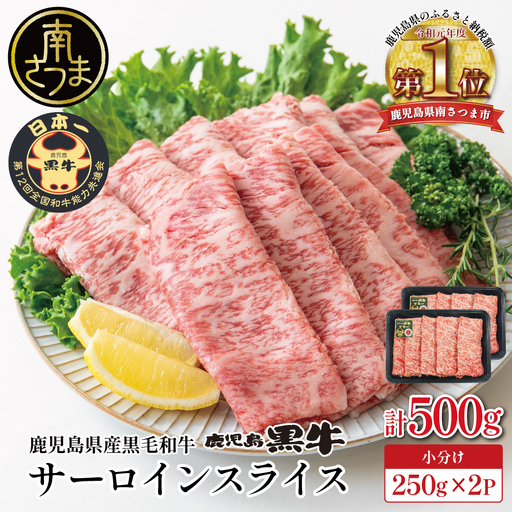 [和牛日本一]黒毛和牛 サーロイン スライス 焼きしゃぶ用 計500g ＼期間・数量限定/ ブランド牛 鹿児島黒牛 鹿児島県産 和牛 牛肉 霜降り すき焼き 焼すき しゃぶしゃぶ 肉寿司 炙り 牛しゃぶ 焼きすき お肉 国産 冷凍 お取り寄せ JA食肉かごしま