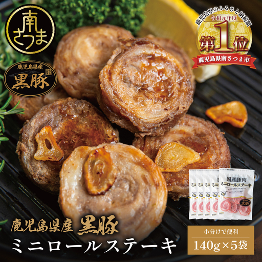 鹿児島県産黒豚 ミニロールステーキ140g×5袋(700g) 小分け 国産 ブランド豚 おかず 惣菜 簡単 お手軽 冷凍 食品 夕飯 お弁当 時短 簡単調理 鹿児島県 南さつま市 株式会社コワダヤ