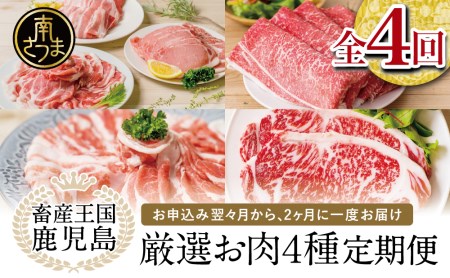 [ 定期便 ]畜産王国 鹿児島の厳選 お肉 4種(全4回) 鹿児島県産 黒毛和牛 豚肉 黒豚 すき焼き しゃぶしゃぶ ステーキ サーロイン お肉 定期便