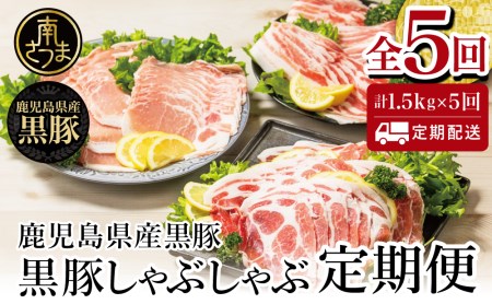 [鹿児島県産] 黒豚しゃぶしゃぶ定期便 (全5回) 黒豚ロース バラ 肩ロース 食べ比べ 定期便 鍋 お鍋 しゃぶしゃぶ 冷凍 スターゼン