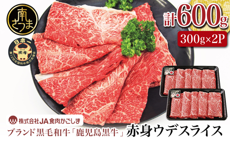 [和牛日本一]ブランド黒毛和牛「鹿児島黒牛」 ウデスライス 600g 数量限定! すき焼き用 すきやき しゃぶしゃぶ 希少部位 赤身 牛 お肉 ジューシー 国産 冷凍 バーベキュー BBQ すき焼き肉 JA食肉かごしま