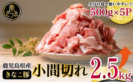 [鹿児島県産]畜産王国の「きなこ豚」小間切れ2.5kg(500g×5袋) 切り落とし 豚小間 小間切れ 細切れ 豚肉 冷凍 スターゼン