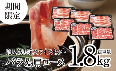 【JA食肉かごしま】期間限定！鹿児島黒豚バラ＆肩ローススライスセット1.8kg（300g×6P）